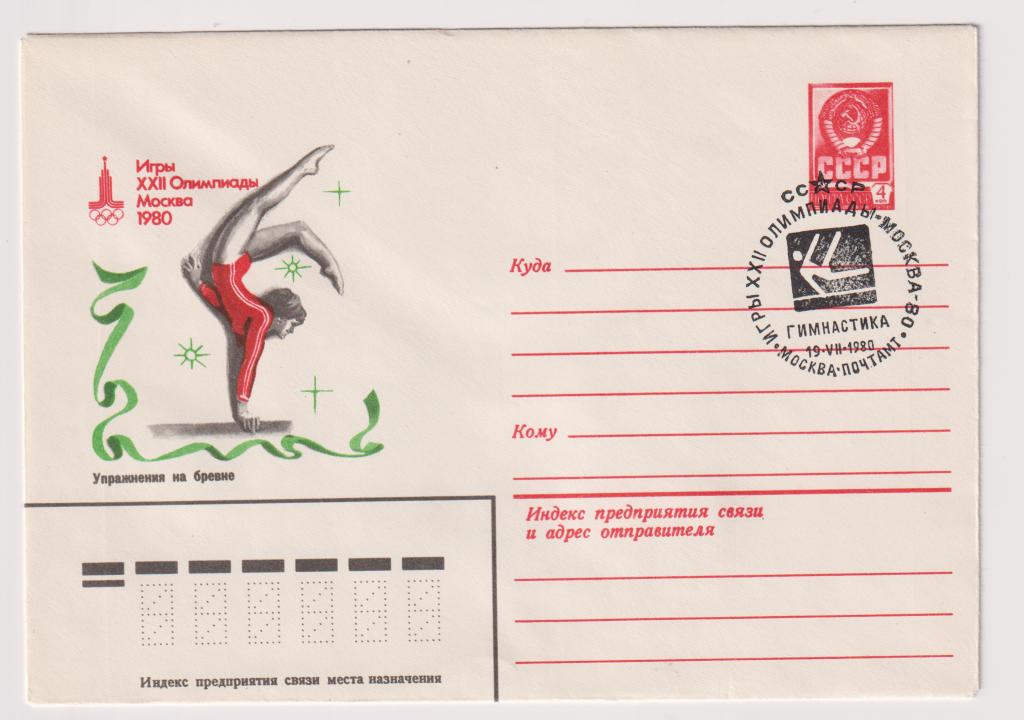Игры XXII Олимпиады Упражнения на бревне 1980
