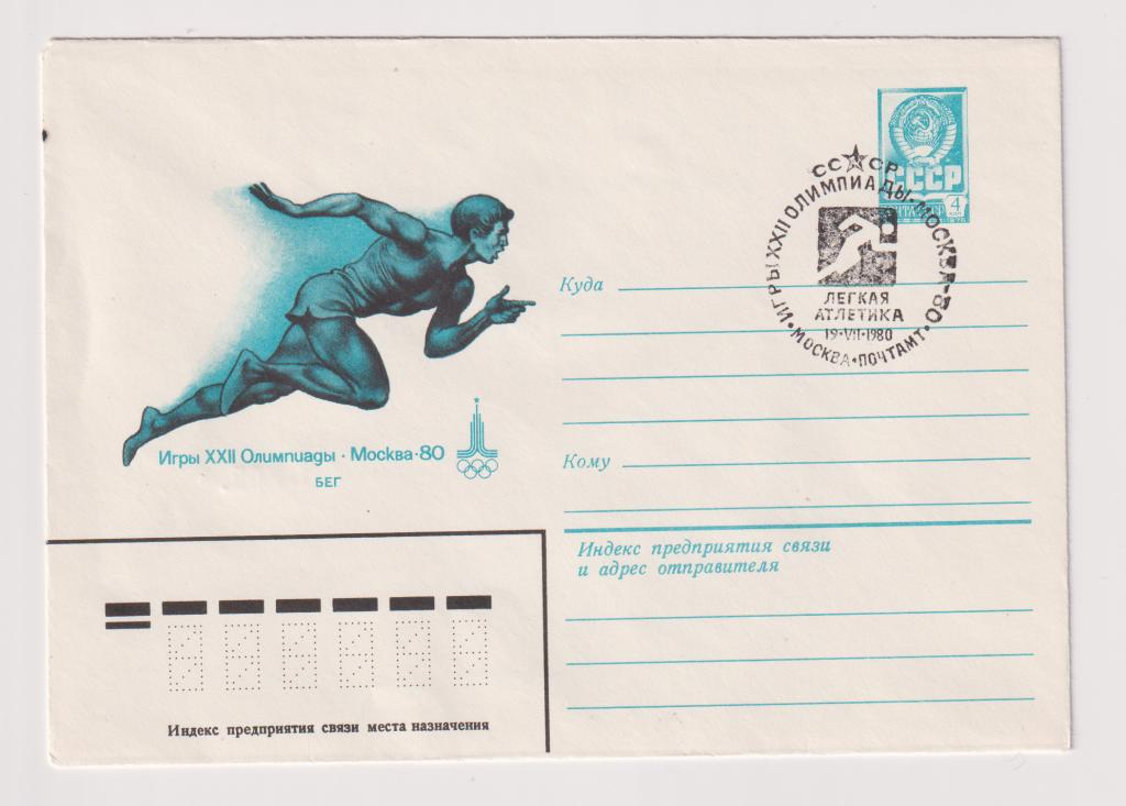 Игры XXII Олимпиады Бег 1980