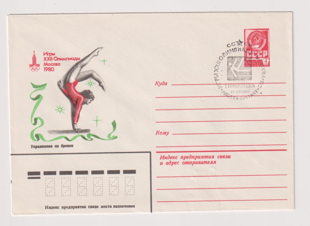Игры XXII Олимпиады Упражнения на бревне 1980