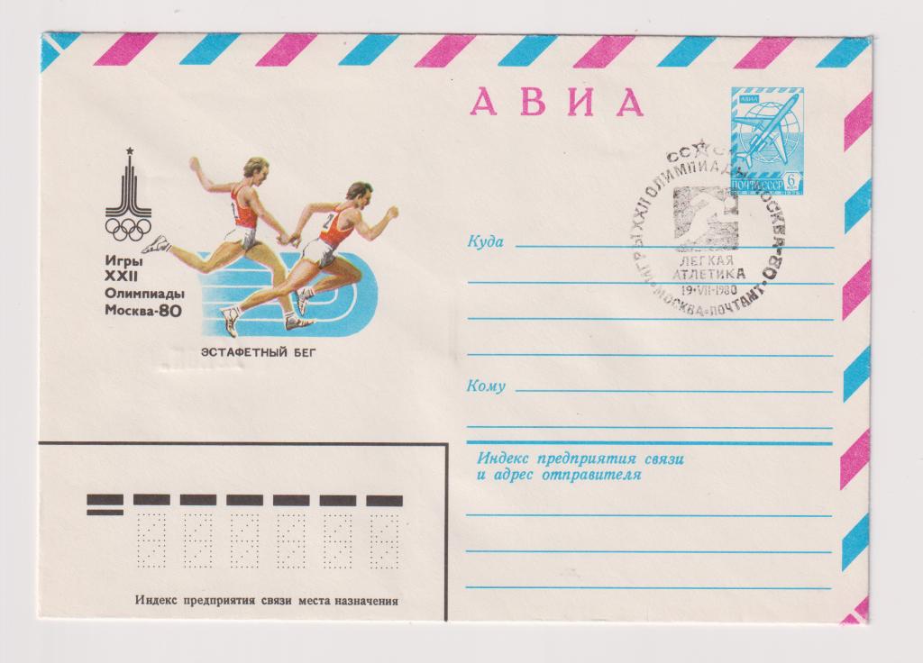 Игры XXII Олимпиады Эстафетный бег 1980