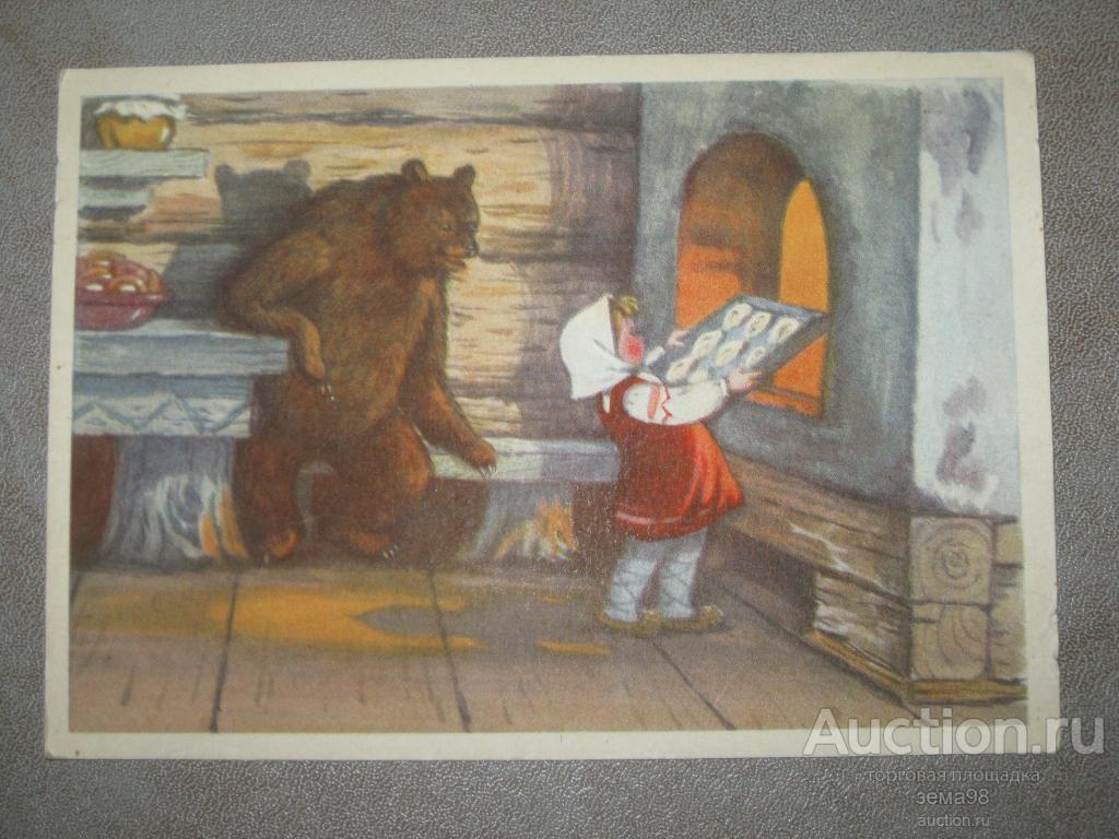 Открытка "Маша и медведь". Т.Сазонова. 1955 год. Чистая.