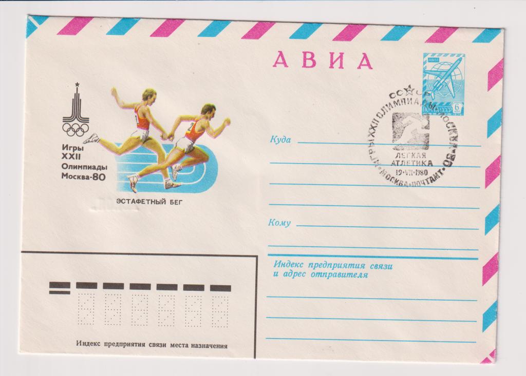 Игры XXII Олимпиады Эстафетный бег 1980