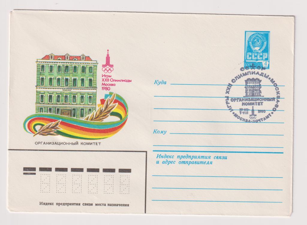 Игры XXII Олимпиады Организационный комитет 1980