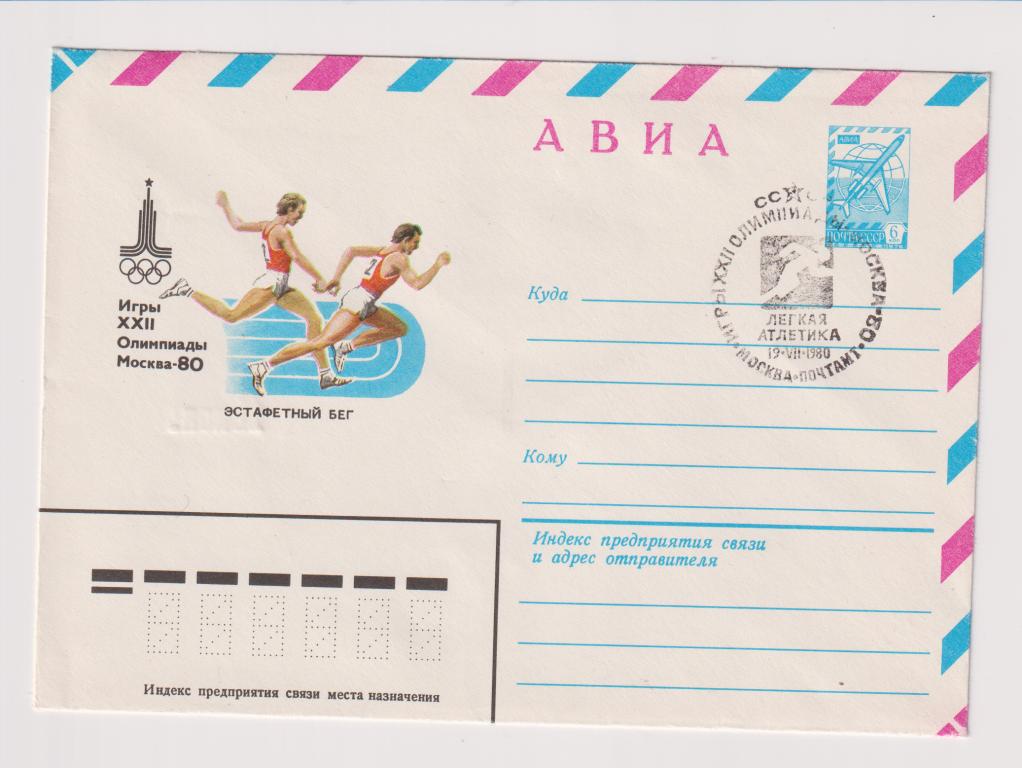 Игры XXII Олимпиады Эстафетный бег 1980