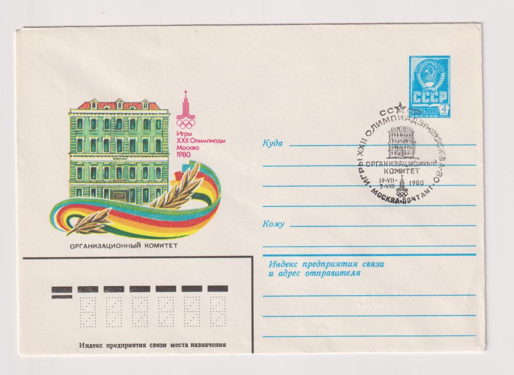 Игры XXII Олимпиады Организационный комитет 1980