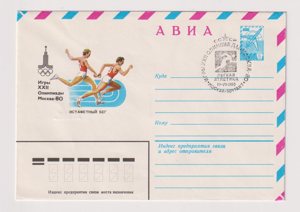 Игры XXII Олимпиады Эстафетный бег 1980