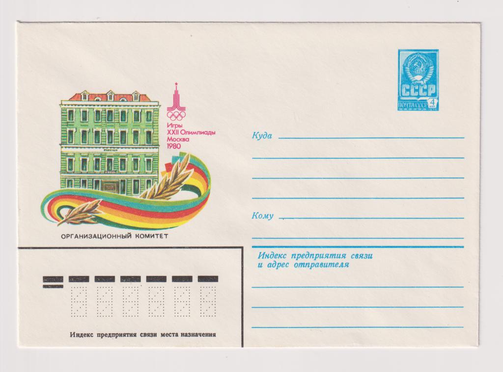 Игры XXII Олимпиады Организационный комитет 1980