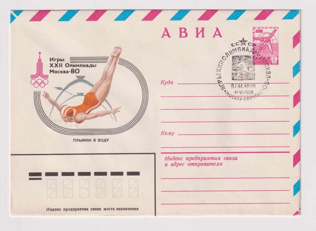 Игры XXII Олимпиады Прыжки в воду 1980