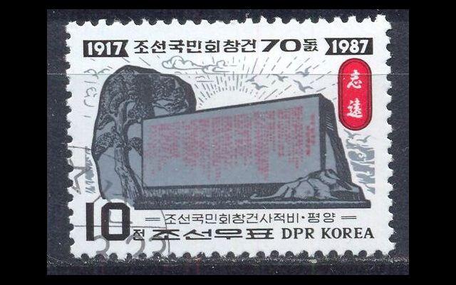КНДР 1987 Mi 2831 70-летие создания Ассоциации CTO 004/534
