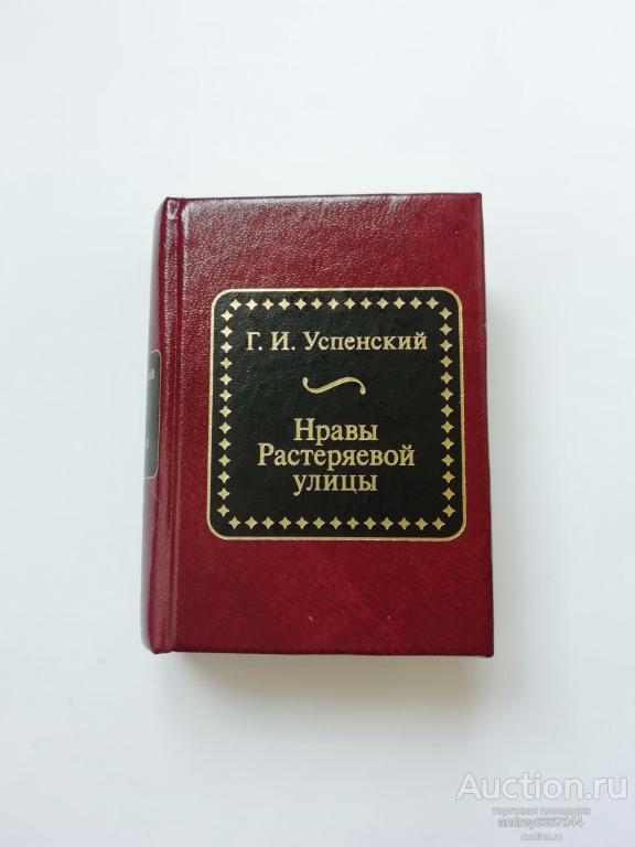 Мини-книга Г.И. Успенский "Нравы Растеряевой улицы"