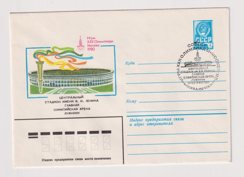 Игры XXII Олимпиады Центральный Главная арена Лужники 1980