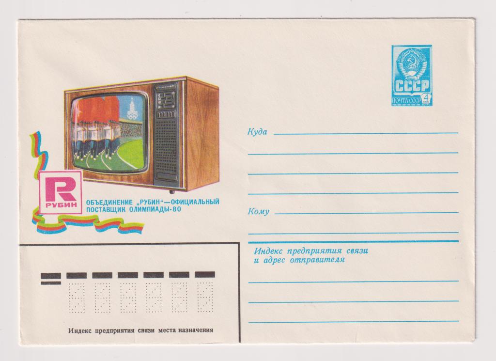 Рубин - официальный поставщик Олимпиады-80 1980