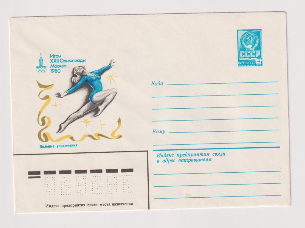 Игры XXII Олимпиады Вольные упражнения 1980