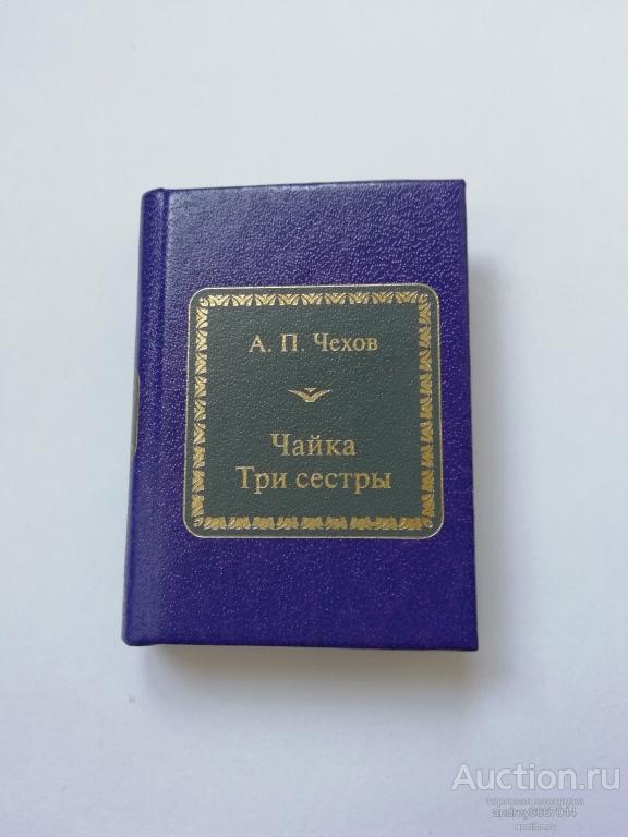 Мини-книга А.П. Чехов "Чайка", "Три сестры"
