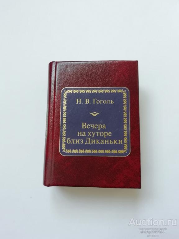 Мини-книга Н.В. Гоголь "Вечера на хуторе близ Диканьки"