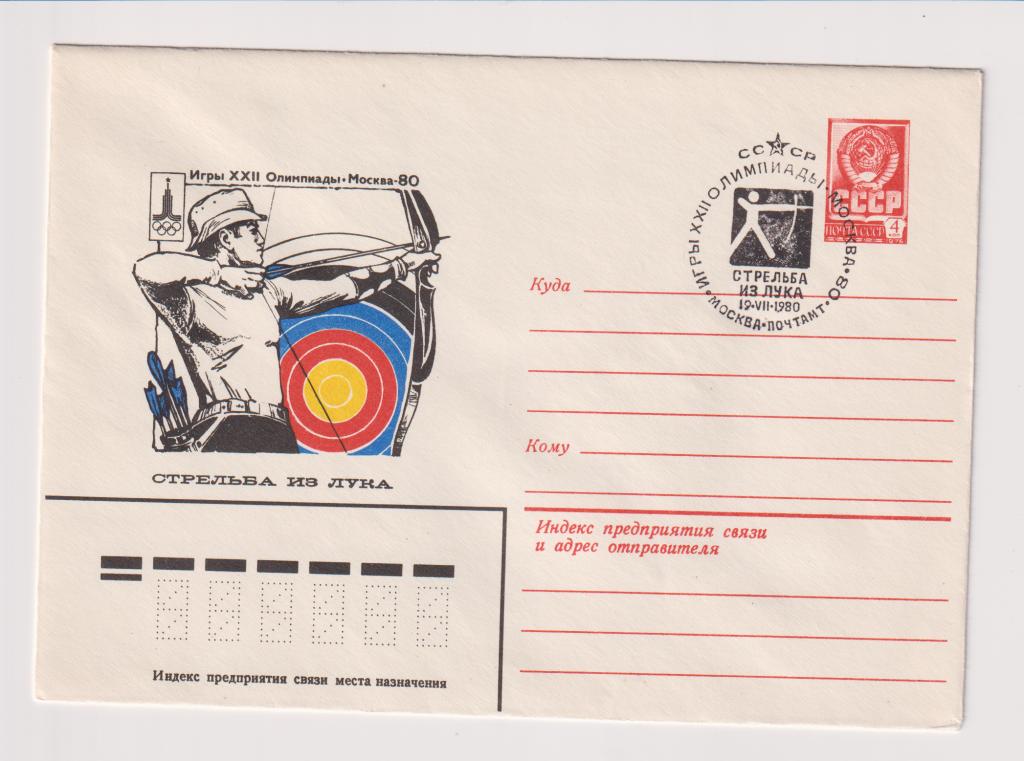 Игры XXII Олимпиады Стрельба из лука 1980