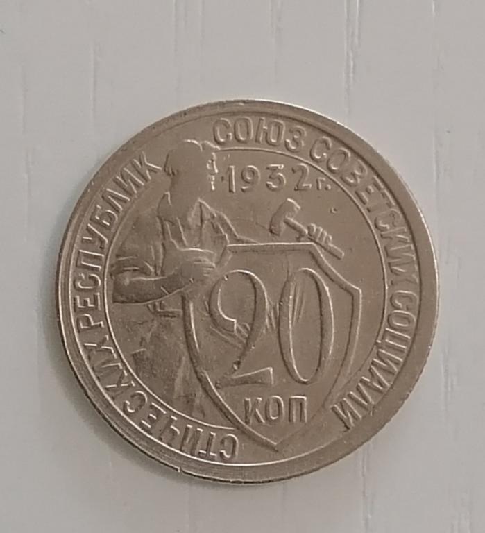 20 копеек 1932. Ф24. А29. Не частая.
