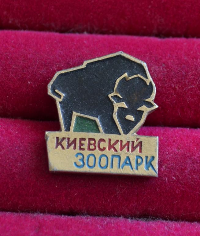 КИЕВСКИЙ ЗООПАРК ЗУБР    ЛИСТ №11