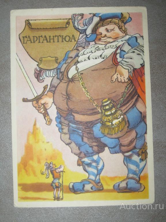 Открытка "Гаргантюа". К.Ротов. 1958 год. Чистая.