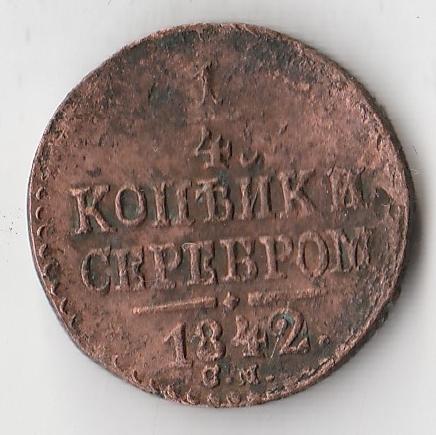 K10644 1842 Россия 1/4 копейки СМ 