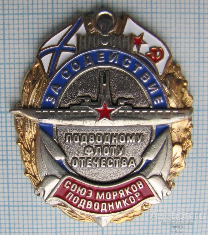 За содействие подводному флоту Отечества. Союз моряков подводников. Нейзильбер, позолота.