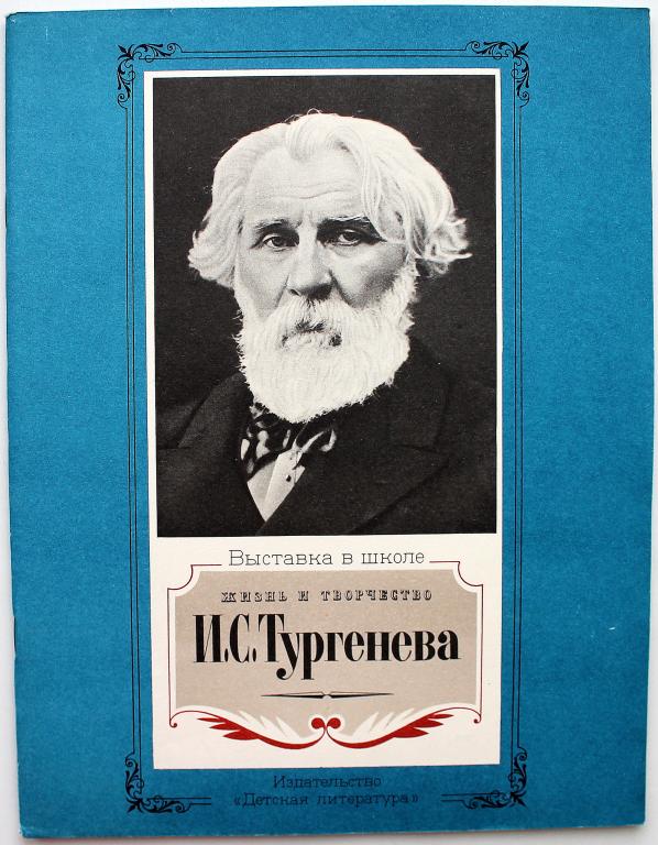 «ВЫСТАВКА В ШКОЛЕ»: ЖИЗНЬ И ТВОРЧЕСТВО И.С. ТУРГЕНЕВА (Дет лит, 1988)