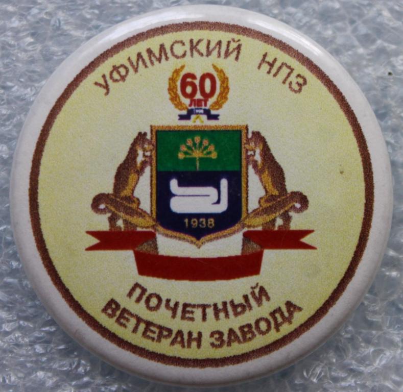Уфимский НПЗ Почетный ветеран 60 лет 1938 Уфа Нефть Нефтеперерабатывающий завод Герб Геральдика.