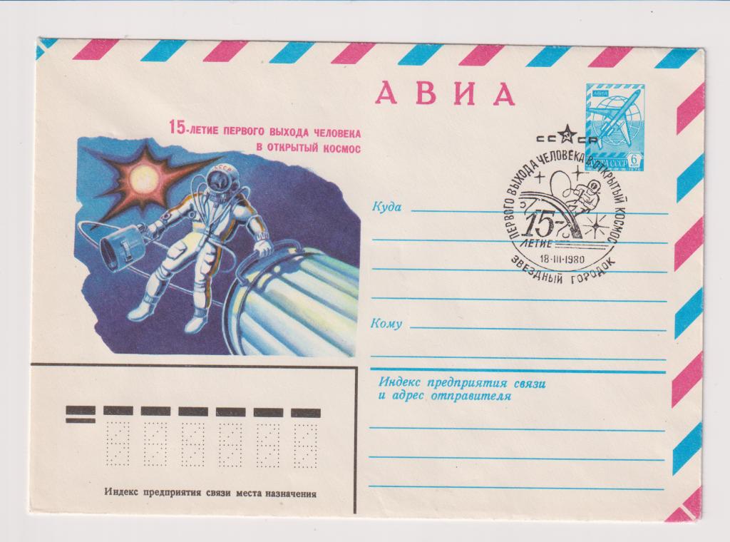 15-летие первого выхода человека в открытый космос 1980