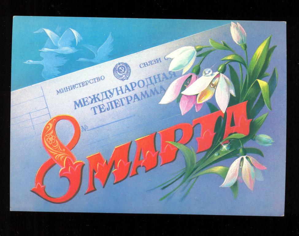Открытка - 1986 год, "8 марта!" худ. В. Хмелев, ЧИСТАЯ (195)