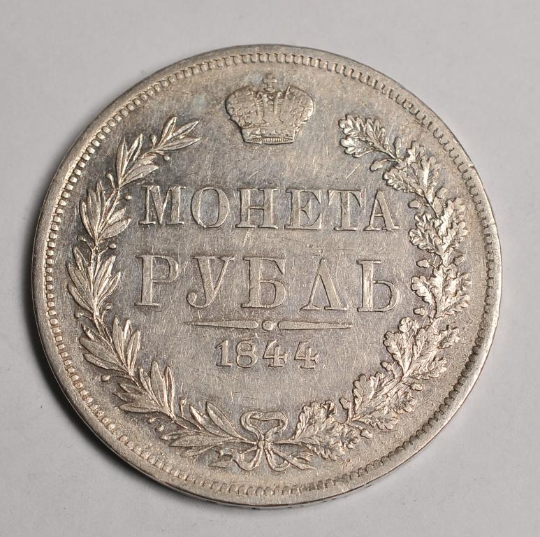 1 рубль 1844 года MW
