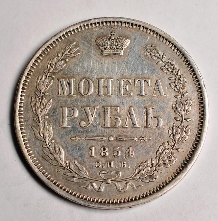 1 рубль 1854 года СПБ-HI