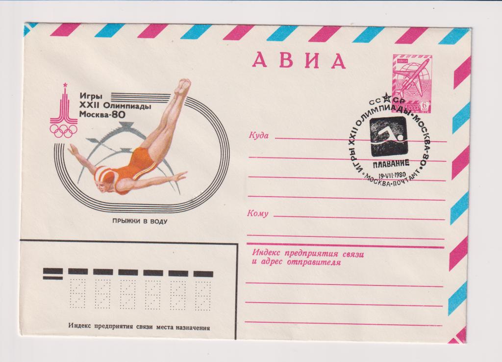 Игры XXII Олимпиады Прыжки в воду 1980