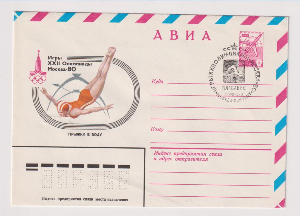 Игры XXII Олимпиады Прыжки в воду 1980