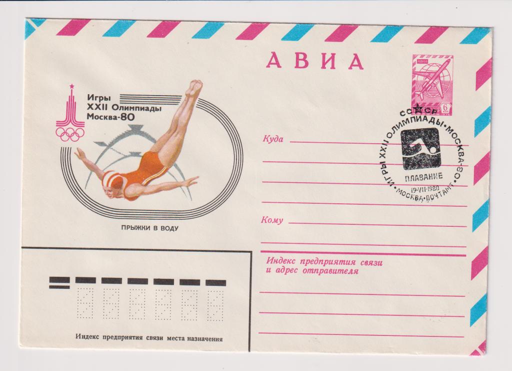 Игры XXII Олимпиады Прыжки в воду 1980