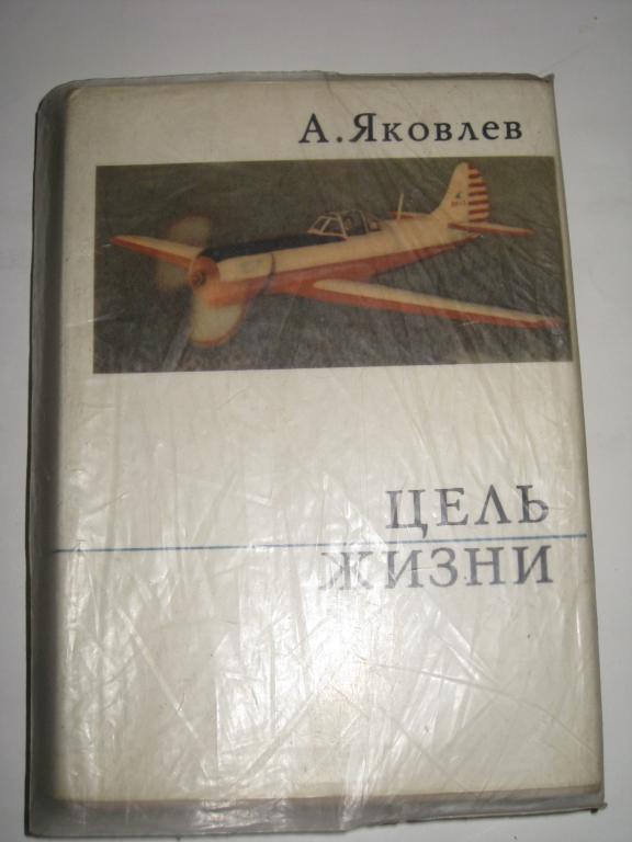 ЯКОВЛЕВ!!!.    ЦЕЛЬ ЖИЗНИ.    ЗАПИСКИ АВИАКОНСТРУКТОРА.