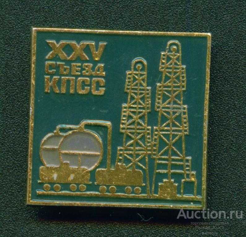 XXV съезд КПСС. Нефтехимическая промышленность (043244)