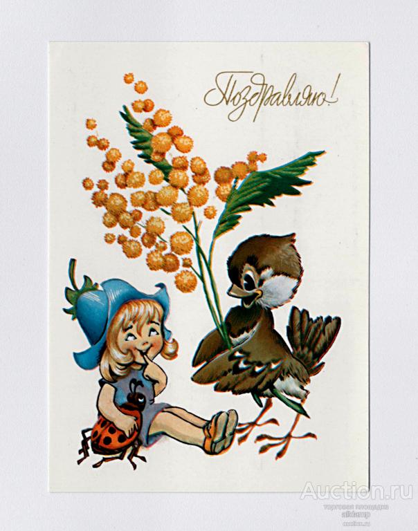 Открытка СССР. Поздравляю! Художник Четвериков, 1983, чистая, дюймовочка, воробей, мимоза, жук