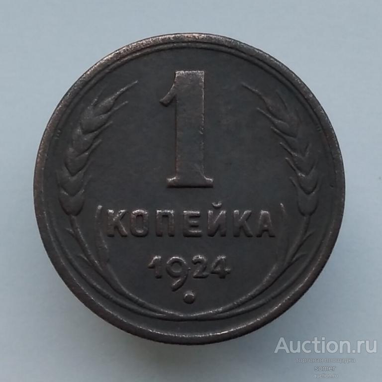1 копейка 1924 год.  Лот 572.