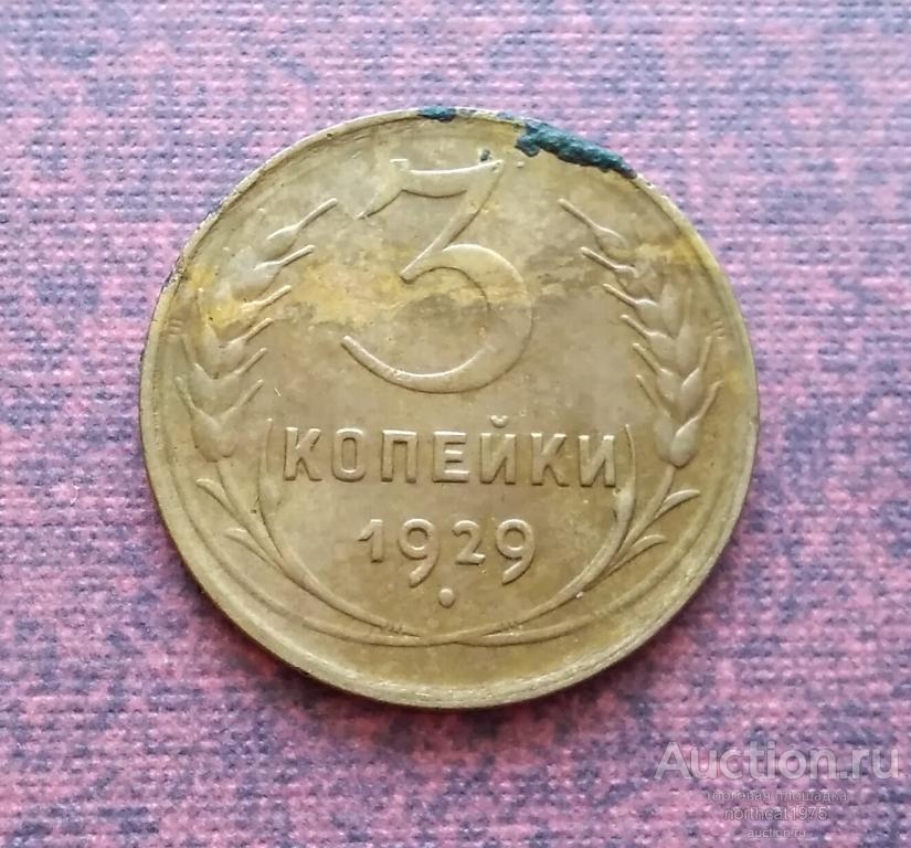 3 копейки 1929 г. (2)