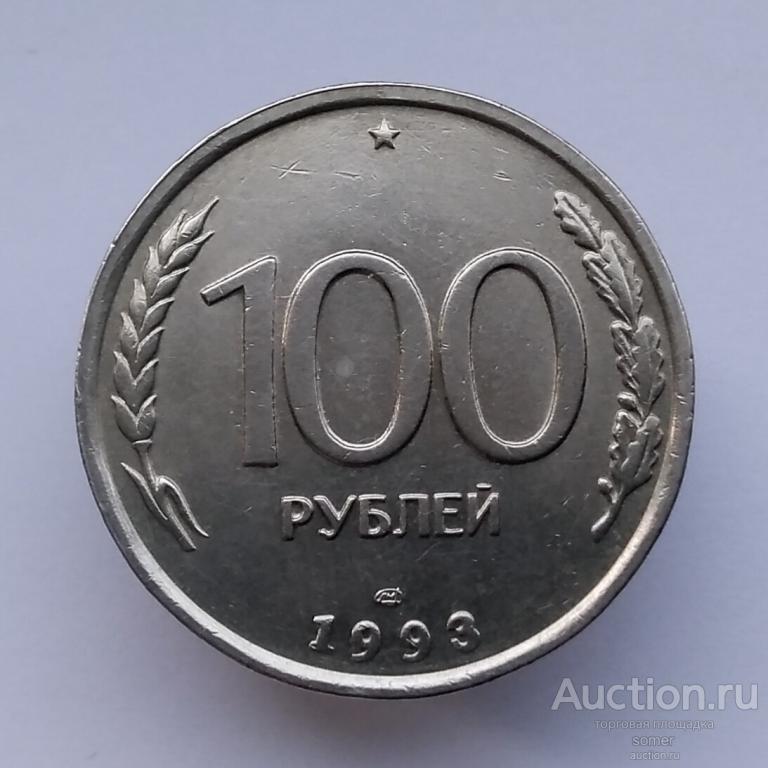 100 рублей 1993 год. ЛМД. Лот 574.