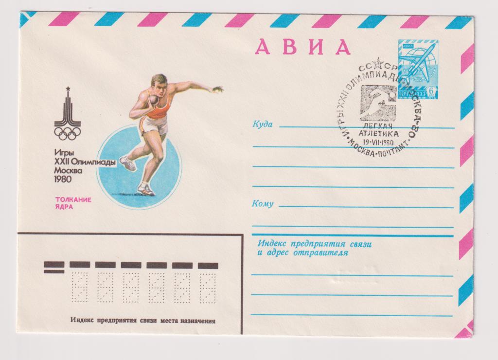 Игры XXII Олимпиады Толкание ядра 1980