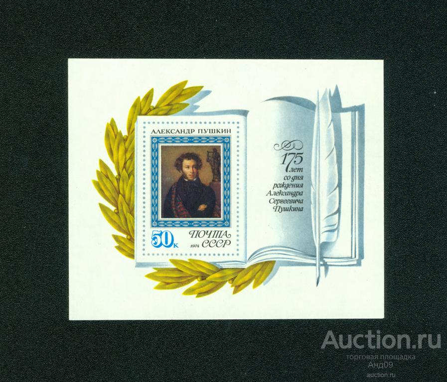 1974 г. 175-летие со дня рождения А. С. Пушкина ** (s1208)