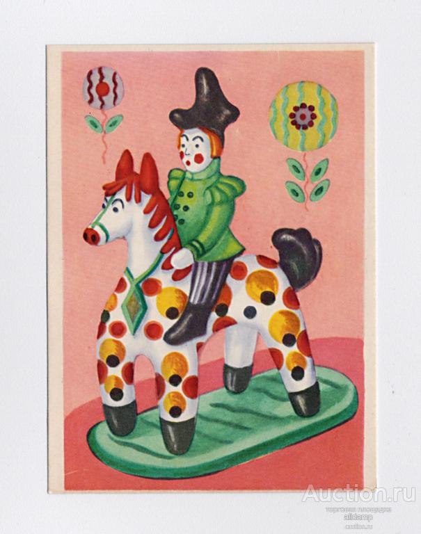 Открытка СССР. Дымковская игрушка. Всадник на коне. Художник Н. Обручева, 1959, чистая, стиль