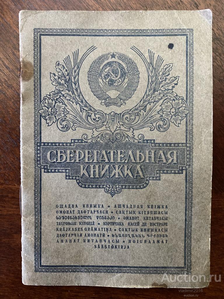 Сберегательная книжка образца 1950 года Гострудсберкасса