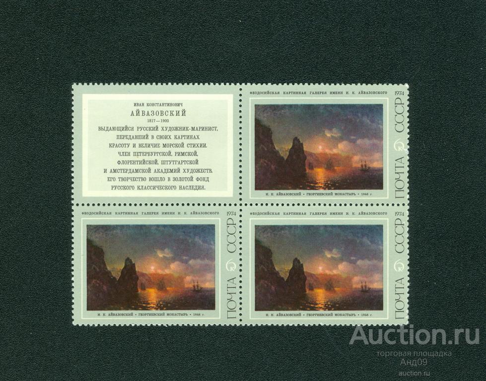 1974 г. Айвазовский. Георгиевский монастырь ** (s1210)