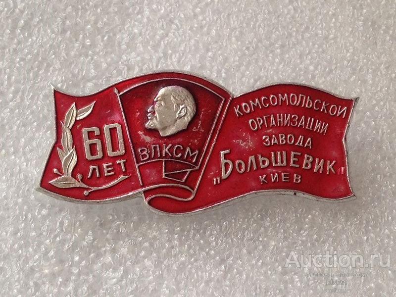 60 ЛЕТ КОМСОМОЛЬСКОЙ ОРГАНИЗАЦИИ ЗАВОДА БОЛЬШЕВИК г.КИЕВ