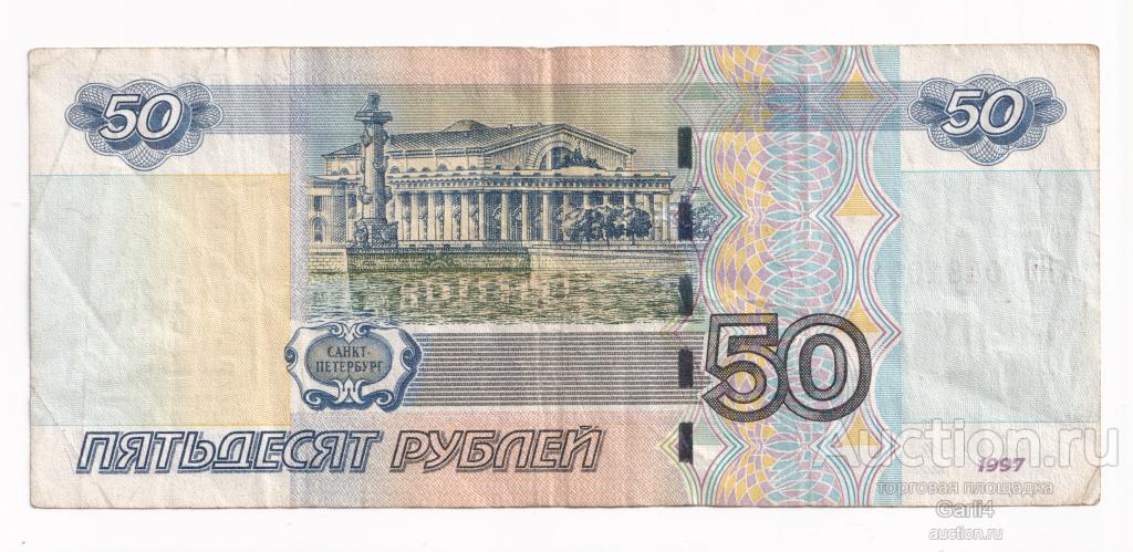 Изображение 50 рублевой купюры