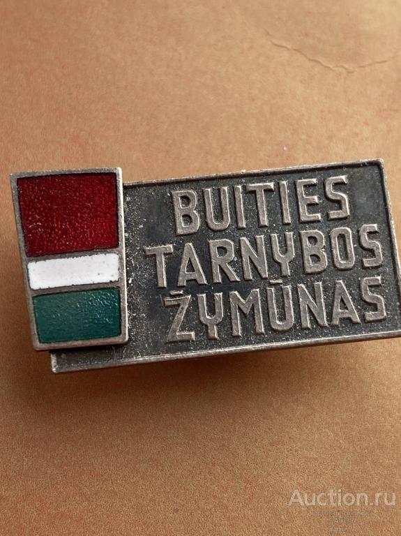 Отличник бытового обслуживания Литовской ССР (винт) 1960-70 гг.
