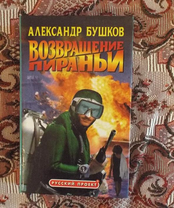 Книга пиранья слушать аудиокнигу. А Бушков Возвращение пираньи. Бушков охота на пиранью.