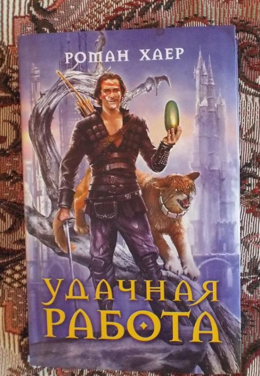 Хаер, Роман Удачная работа  1-й роман цикла Удачная работ 2009